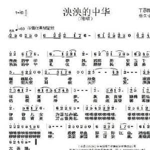 泱泱的中华_民歌简谱_词曲:丁恩昌 张朱论