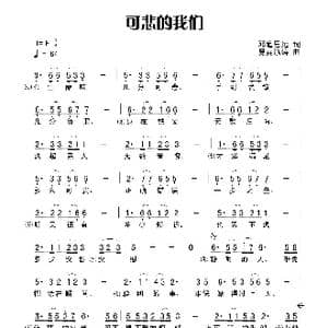 可悲的我们_歌谱投稿_词曲:田宇 杨晓旭