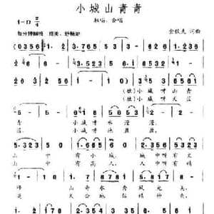 小城山青青_民歌简谱_词曲:金钦夫 金钦夫
