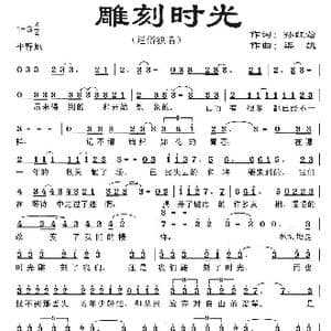 雕刻时光_歌曲简谱_词曲:孙红莺 栾凯