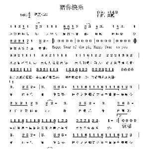 猪你快乐_歌曲简谱_词曲:刘凤阁 吴巍