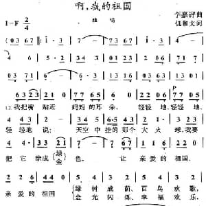 啊,我的祖国_儿歌乐谱_词曲:仉和文 李嘉评