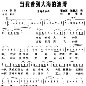 当我看到大海的波涛_美声唱法乐谱_词曲:崔吉熹 张景川 林春曙