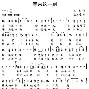 等来这一刻_儿歌乐谱_词曲:石松 左玉龙