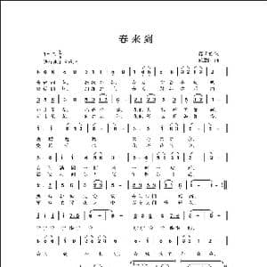 春来到_歌曲简谱_词曲:范修奎 侯卫国