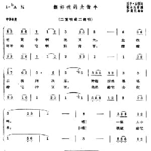 喂好我的大黄牛_儿歌乐谱_词曲:王子 石根 皖北民歌 沙汉昆改编