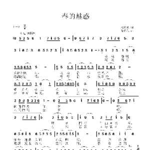 春的魅惑_歌曲简谱_词曲:刘兴亚 张瑞孔