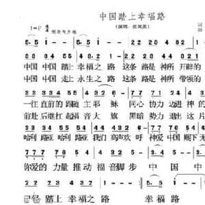 中国踏上幸福路_民歌简谱_词曲:我心仰望 张凤英