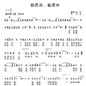 你是茶,我是水_通俗唱法乐谱_词曲:夏敢若何 羊羊
