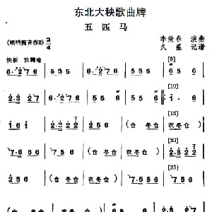 五匹马 东北大秧歌曲牌
