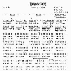 你给我的爱_歌谱投稿_词曲:丁当 老猫