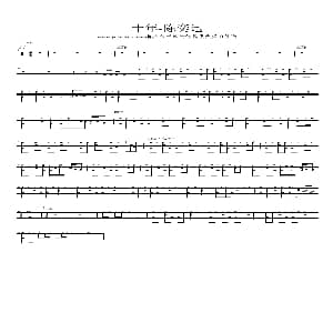 十年 架子鼓谱