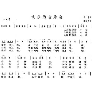 快乐的音乐会_儿歌乐谱_词曲:马华 潘振声