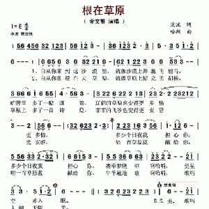 根在草原_歌曲简谱_词曲:溪流 哈斯