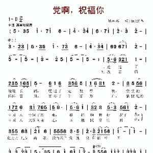 党啊,祝福你_歌谱投稿_词曲:姚林辉 姚林辉