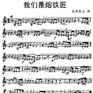 萨克斯谱 | 我们是熔铁匠 前苏联 史库莱夫