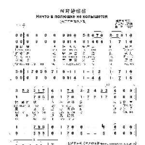 田野里静悄悄Ничто в полюшке не колышется_歌曲简谱_词曲: 俄罗斯民歌