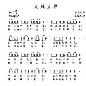 龙凤呈祥_民歌简谱_词曲:李乃庆 王宝文