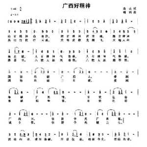 广西好精神_民歌简谱_词曲:农夫 傅滔