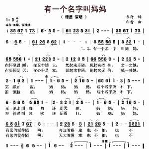 有一个名字叫妈妈_歌曲简谱_词曲:车行 印青