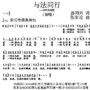 与法同行_民歌简谱_词曲:孙同兴 张朱论
