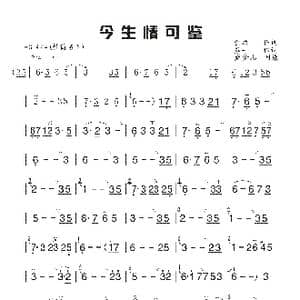 今生情可鉴_歌谱投稿_词曲:金放 苏一