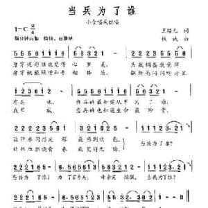 当兵为了谁_民歌简谱_词曲:王培元 钱诚