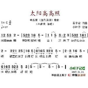 太阳高高照_歌谱投稿_词曲:常宇宏 常宇宏