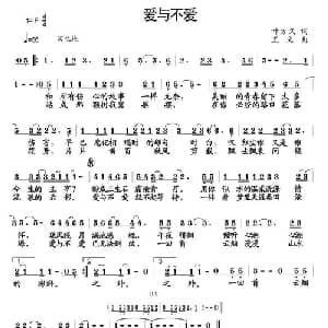 爱与不爱_通俗唱法乐谱_词曲:叶方义 王文