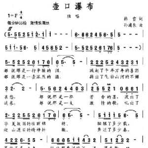 壶口瀑布_民歌简谱_词曲:韩雪 孙浦泉