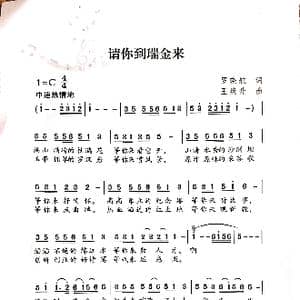 请你到瑞金来_歌曲简谱_词曲:罗晓航 王焕升