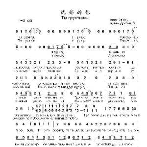 忧郁的你Валерия и Стас Пьеха Ты грустишь_歌曲简谱_词曲: 弗.德罗贝什