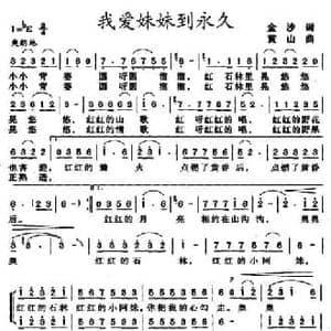 我爱妹妹到永久_民歌简谱_词曲:金沙 黄山