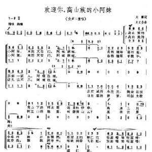 欢迎你,高山族的小阿妹_民歌简谱_词曲:刘麟 刘文金