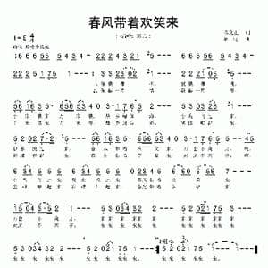 春风带着欢笑来_歌曲简谱_词曲:陈克正 单明