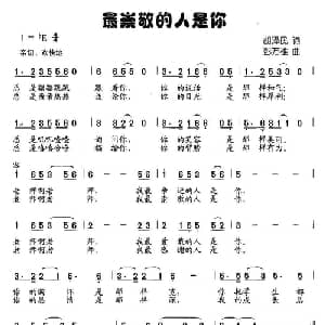 最崇敬的人是你_儿歌乐谱_词曲:胡泽民 彭万雄