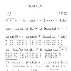 祝福草原_民歌简谱_词曲:刘德谦 内蒙古民歌