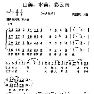 山美,水美,彩云南_合唱歌谱_词曲:周国庆 周国庆