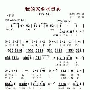 我的家乡水灵秀_歌谱投稿