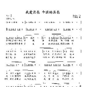 我爱月亮 中国的月亮_歌曲简谱_词曲:萧思林 向邦瑜