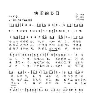 快乐的节日_歌曲简谱_词曲:管桦 李群
