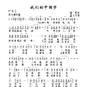 我们的中国梦_歌谱投稿_词曲:晓岭 孟庆云