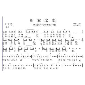 新安之恋_歌曲简谱_词曲:刘爱斌 邱彦鸿