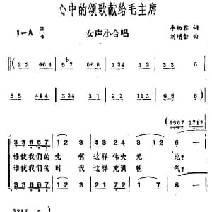 心中的颂歌献给毛主席_合唱歌谱_词曲:李幼容 刘增智