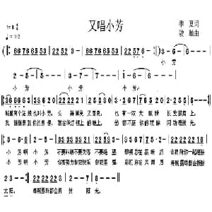 又唱小芳_通俗唱法乐谱_词曲:季夏 骏驰