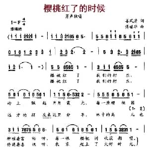 樱桃红了的时候_美声唱法乐谱_词曲:姜风清 傅瑶华