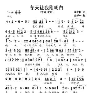 冬天让我刚明白_歌谱投稿_词曲:李文岐 张千一