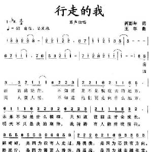 行走的我_通俗唱法乐谱_词曲:芮彭年 王华
