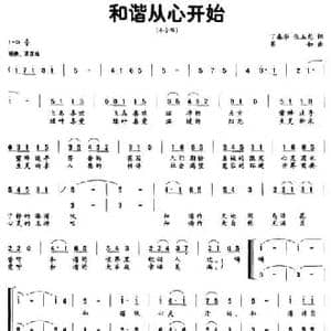 和谐从心开始_民歌简谱_词曲:丁春华 张玉龙 高如