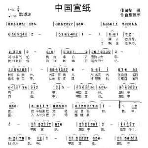 中国宣纸_民歌简谱_词曲:黎强 康魁宇